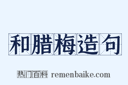 和腊梅造句是什么意思的图片